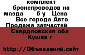 ,комплект бронепроводов на мазда rx-8 б/у › Цена ­ 500 - Все города Авто » Продажа запчастей   . Свердловская обл.,Кушва г.